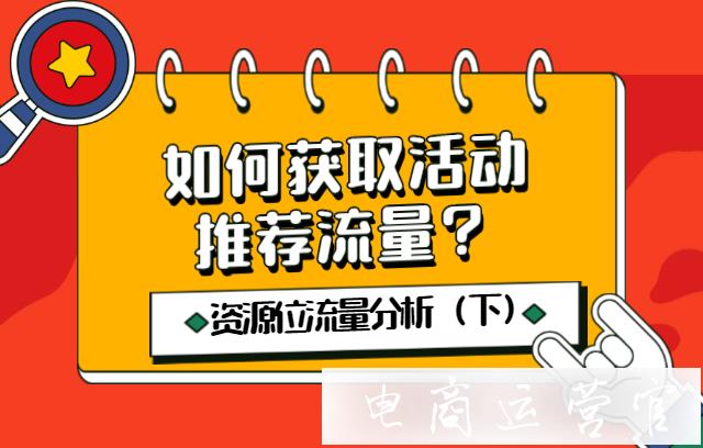 商家該如何獲取活動推薦流量?拼多多活動資源位流量分析